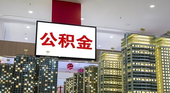 合肥国管离职公积金代办（合肥离职后公积金可以代领吗）
